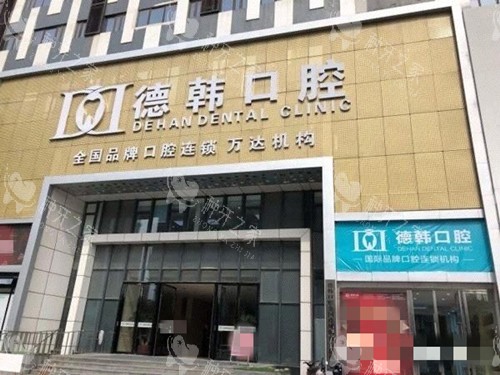 烟台德韩口腔
