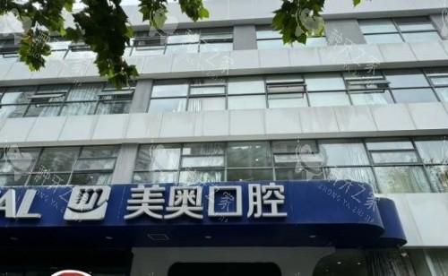 南京美奥口腔种植牙怎么样？假牙坚固耐用可以冲