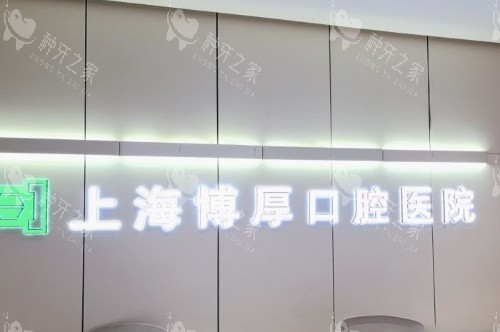 上海博厚口腔种植牙好吗？网评种牙医生技术娴熟