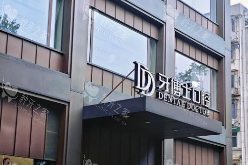 杭州牙博士口腔门头图