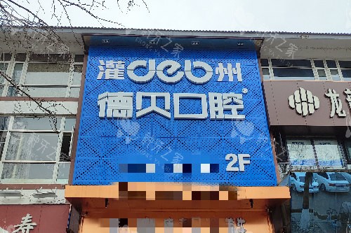 都江堰德贝口腔门头图