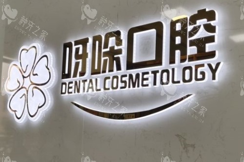 漳州呀哚口腔招牌