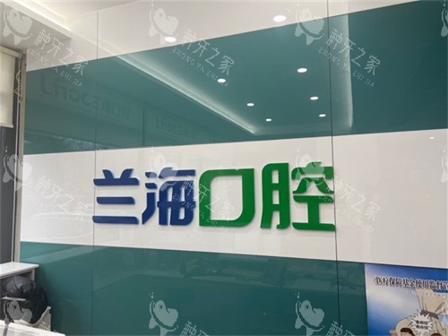 抚顺兰海口腔门诊部顺城店品牌墙