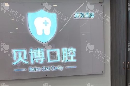 深圳贝博口腔种植牙特点，价格低技术好别错过！