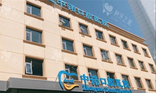 石家庄中诺口腔医院种一颗牙多少钱？奥齿泰3980+