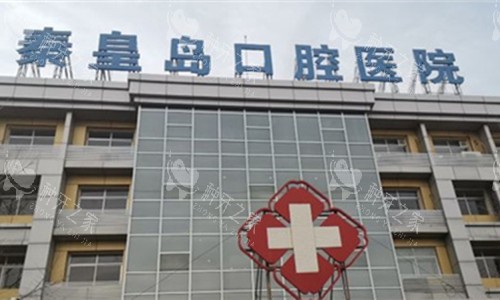 秦皇岛口腔医院门头图