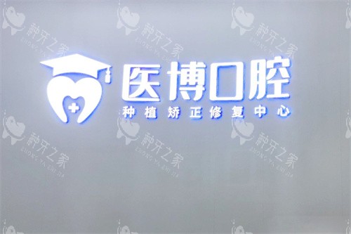 绵阳医博口腔logo