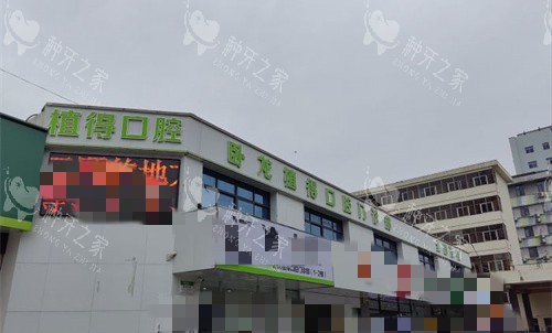 南阳植得口腔门头图