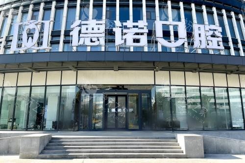 德州德诺口腔医院大门