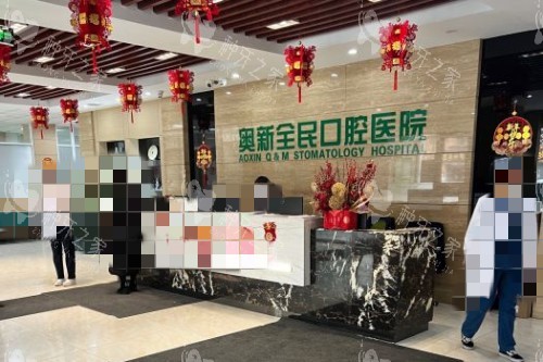 沈阳奥新口腔前台