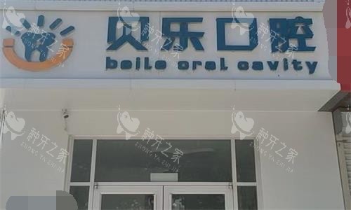 任丘贝乐口腔门头