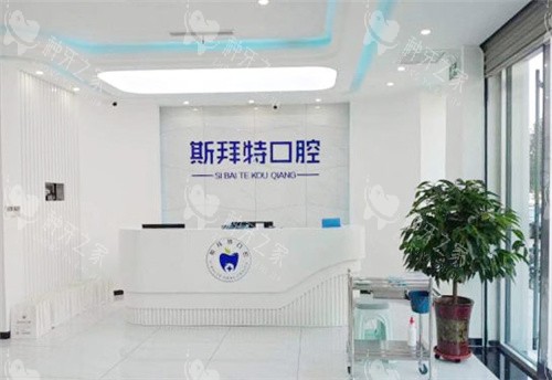 沧州斯拜特口腔前台