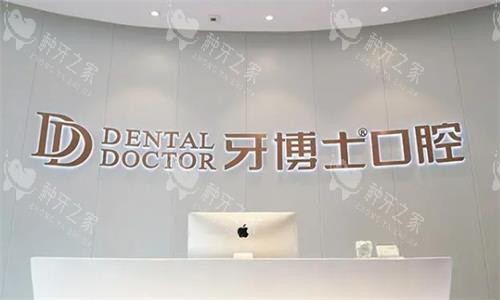 重庆牙博士口腔环境图