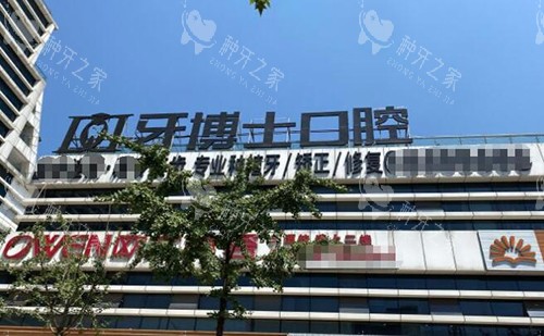 重庆牙博士口腔门头图展示