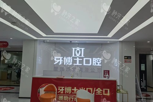 重庆牙博士口腔大足店前台图