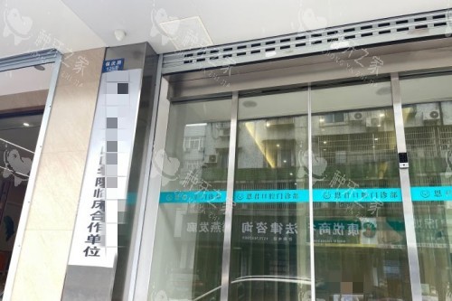 宁波恩君口腔外景图