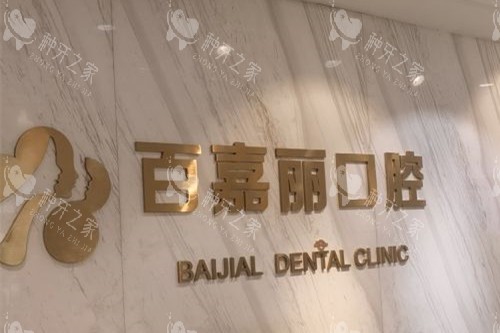 沈阳百嘉丽口腔logo