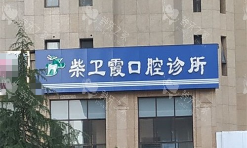巩义滑金伟牙科口腔门头图