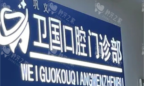 巩义卫国口腔logo图