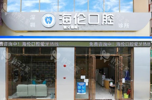 深圳海伦口腔门头外景图