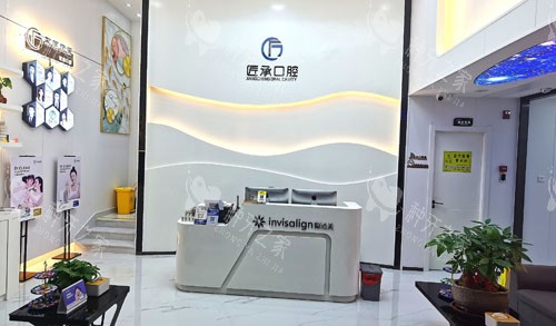 深圳匠承口腔看牙服务台