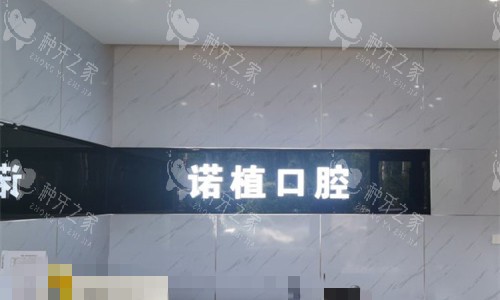 承德诺植口腔前台图