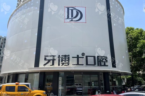 杭州牙博士口腔富阳店外景图