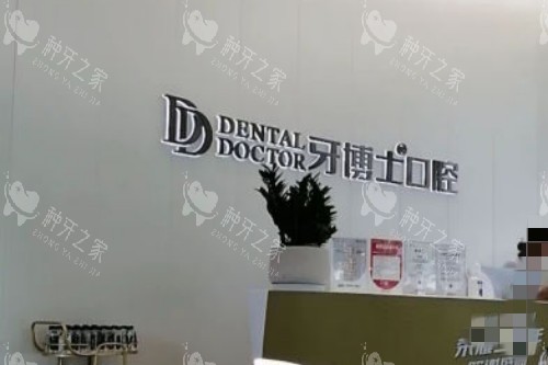杭州牙博士口腔前台