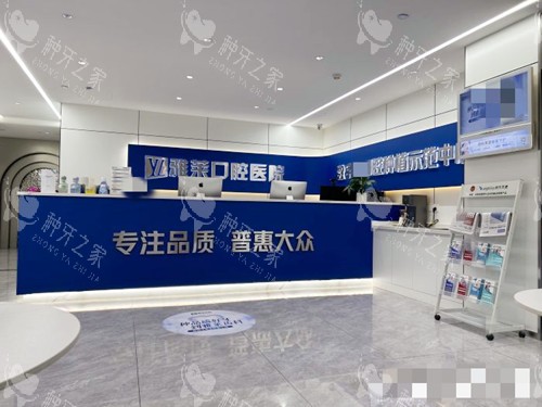 杭州雅莱口腔环境一览