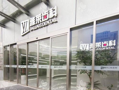 杭州雅莱口腔外观