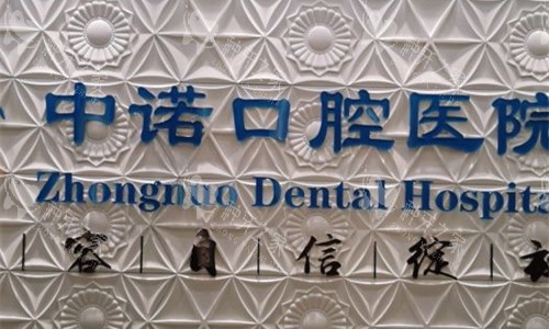 石家庄中诺口腔种植牙咋样？顾客满意度高，服务态度好