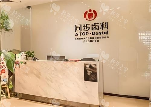 深圳同步齿科前台区