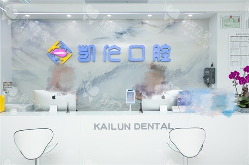 深圳凯伦口腔坂田店前台