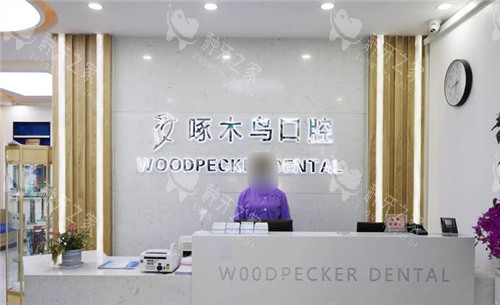 驻马店啄木鸟口腔前台