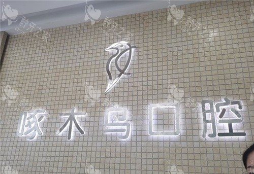 驻马店啄木鸟口腔<span style=