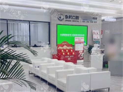 沈阳京科口腔休息区