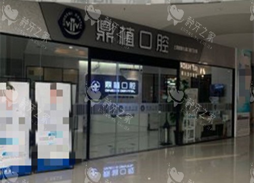 上海鼎植口腔九福分院门口环境示意图