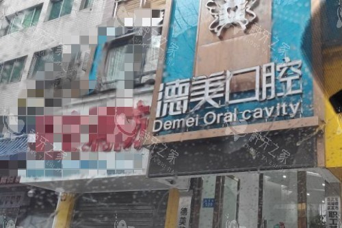 常德德美口腔外景