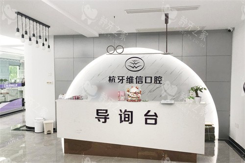 东方维信口腔前台