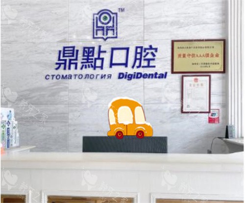 三亚鼎点口腔前台