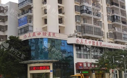 三亚口腔医院大楼外景图