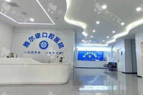永州雅尔康口腔前台区域