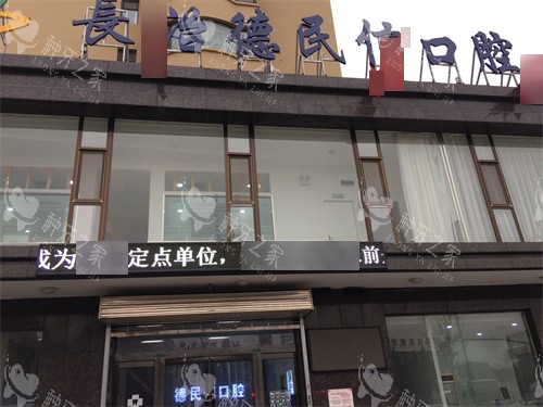 长治德民信口腔门诊部招牌