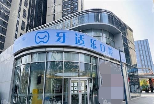 北京昌平牙适乐口腔医院外观