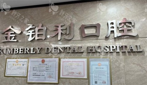 南京金铂利口腔种植牙怎么样?单颗半口全口都不错