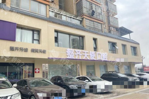 常德整齐天使口腔外景图