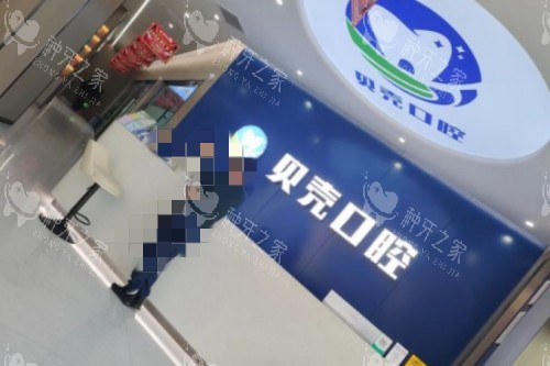 常德贝壳口腔前台