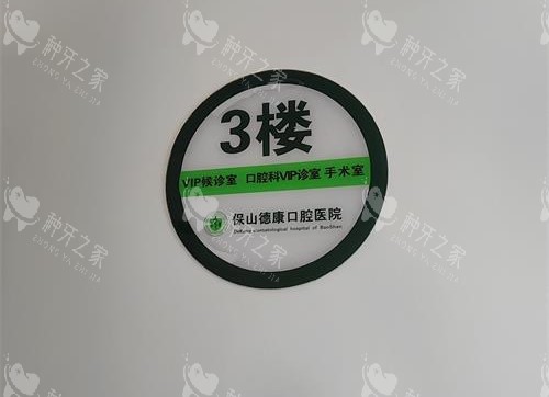 保山德康口腔三楼环境