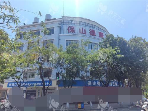 保山德康口腔外观大楼