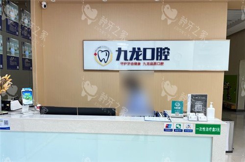 洛阳九龙口腔前台